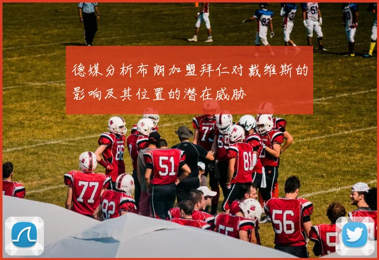 德媒分析布朗加盟拜仁对戴维斯的影响及其位置的潜在威胁