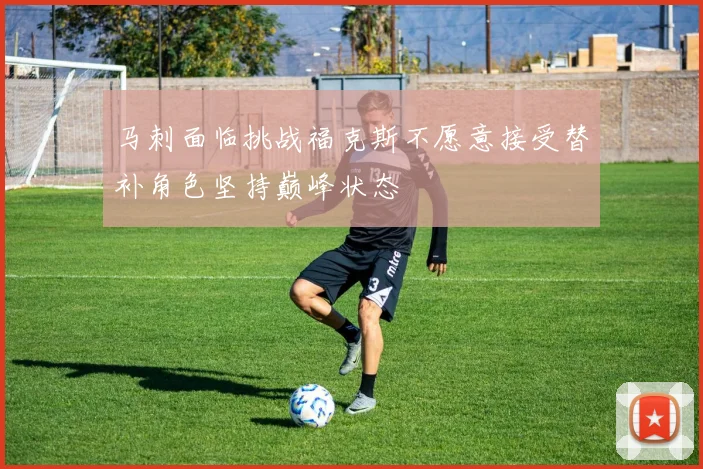 马刺面临挑战福克斯不愿意接受替补角色坚持巅峰状态