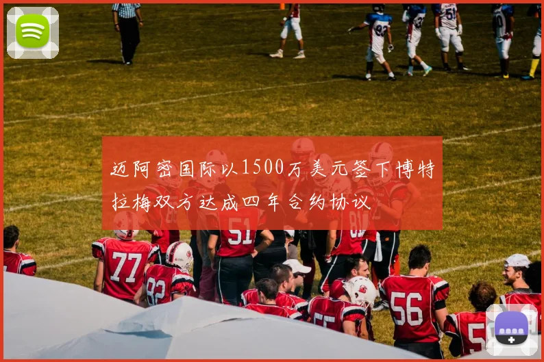 迈阿密国际以1500万美元签下博特拉梅双方达成四年合约协议