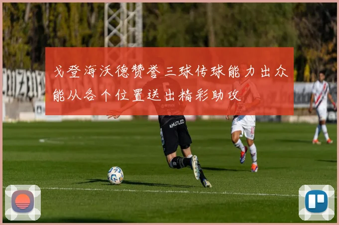 戈登海沃德赞誉三球传球能力出众能从各个位置送出精彩助攻