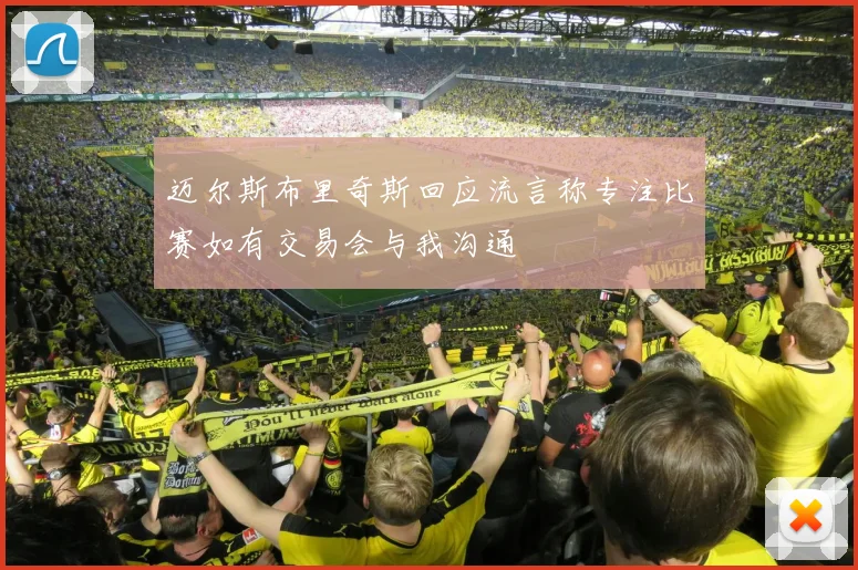 迈尔斯布里奇斯回应流言称专注比赛如有交易会与我沟通