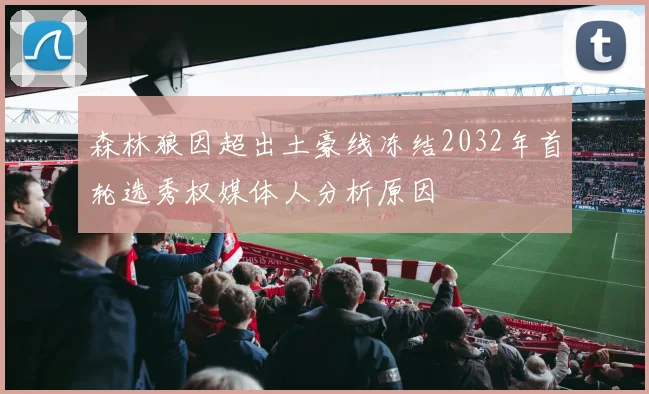 森林狼因超出土豪线冻结2032年首轮选秀权媒体人分析原因
