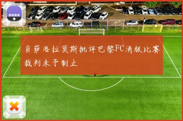 贡萨洛拉莫斯批评巴黎FC消极比赛裁判未予制止